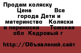 Продам коляску peg perego › Цена ­ 8 000 - Все города Дети и материнство » Коляски и переноски   . Томская обл.,Кедровый г.